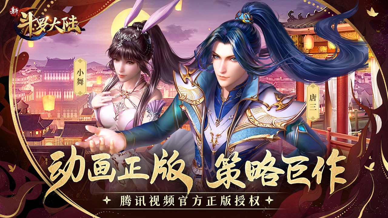 新斗罗大陆手游