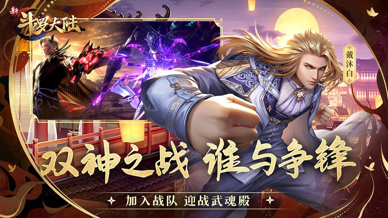 新斗罗大陆手游