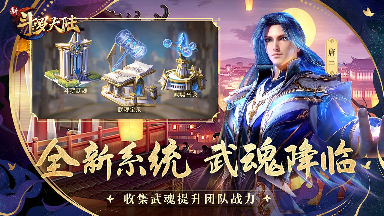 新斗罗大陆手游