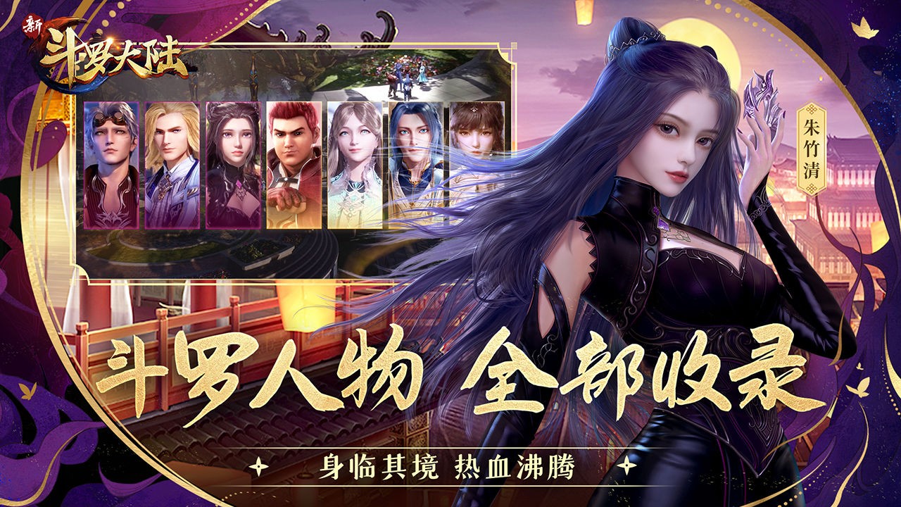 新斗罗大陆手游