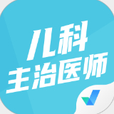 儿科主治医师聚题库