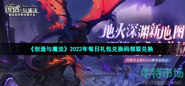 《创造与魔法》2022年10月25日礼包兑换码领取