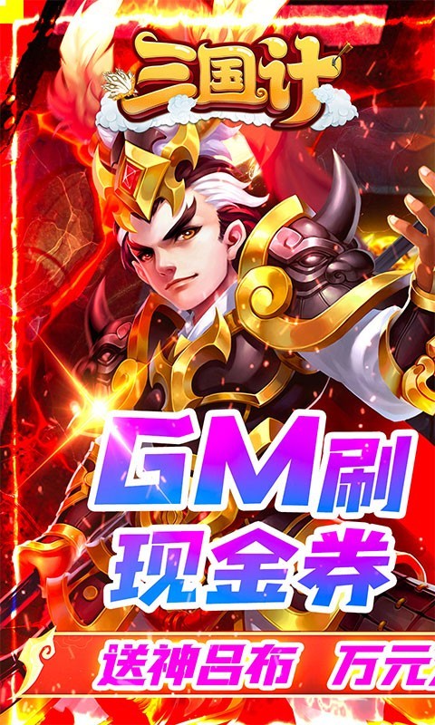三国计最新版