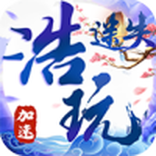 浩玩加速迷失正式版