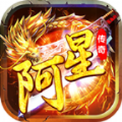 阿星传奇正式版