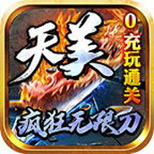 天美疯狂无限刀手游最新版