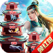 爬塔第一人手游升级领红包版