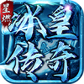 星燃冰皇传奇最新正式版