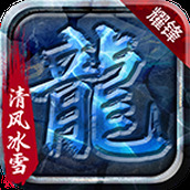 耀锋传奇冰雪手游