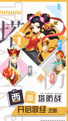 西游降魔塔防战略版