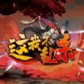 这我不乱杀