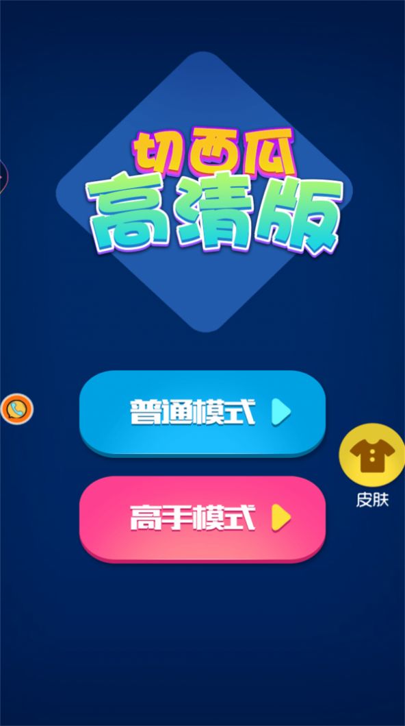 宝贝切西瓜游戏安卓