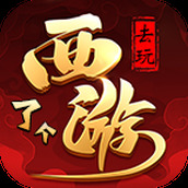 去玩西了个游手游