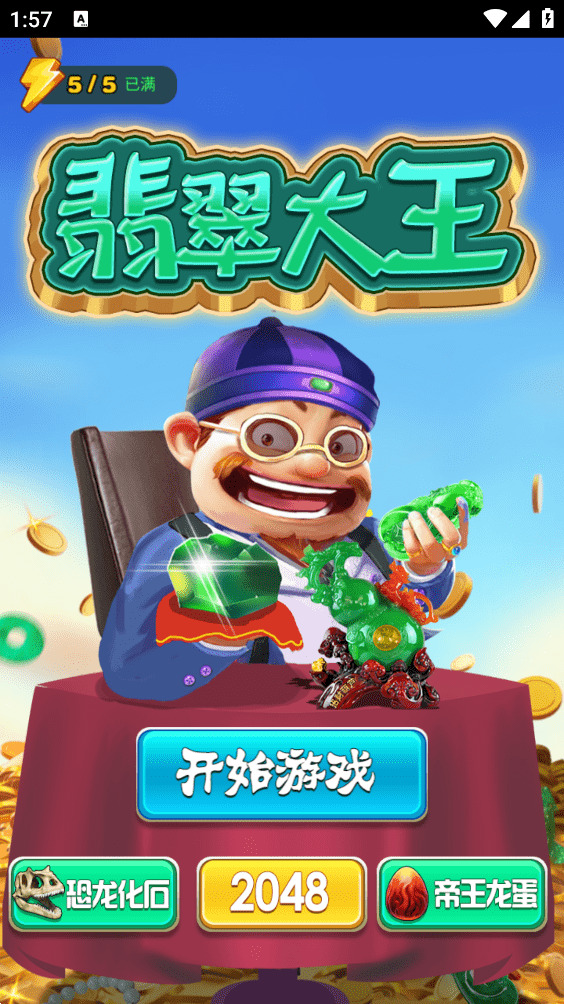 翡翠大王下免费满级版