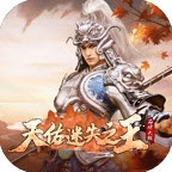 天佑迷失神器正式版