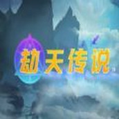 劫天传说rpg正式版