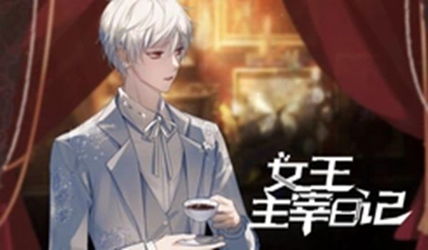 易次元女王主宰日记游戏完整版