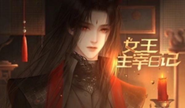 易次元女王主宰日记游戏完整版