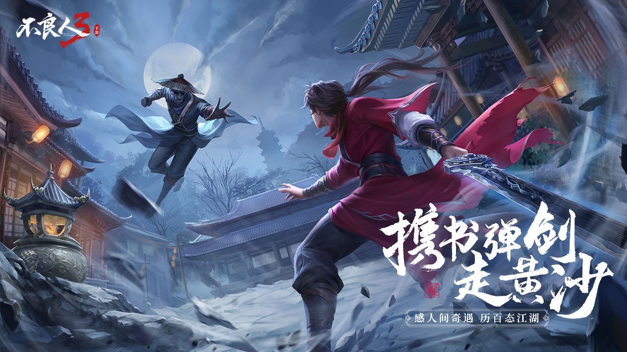 不良人3手机版