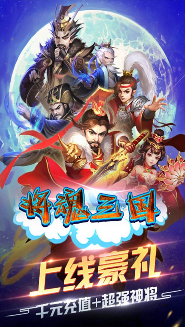将魂三国Q版三国手游