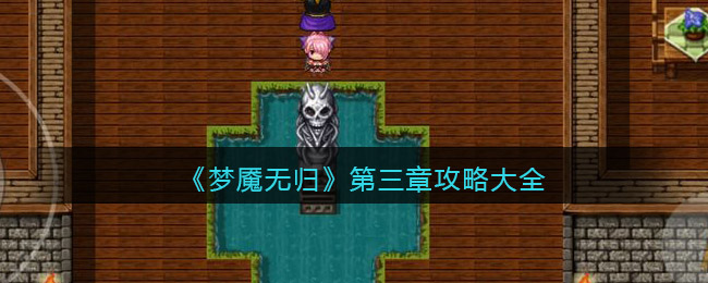 《梦魇无归》第三章攻略大全