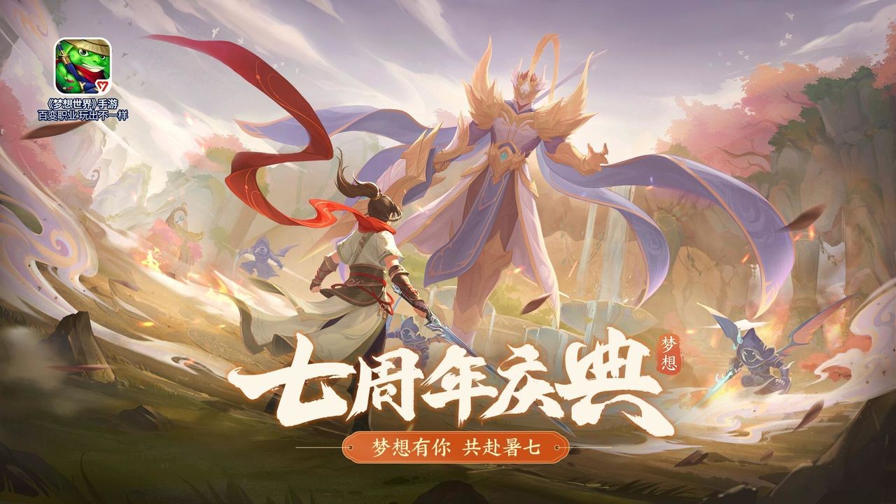 梦想世界手游
