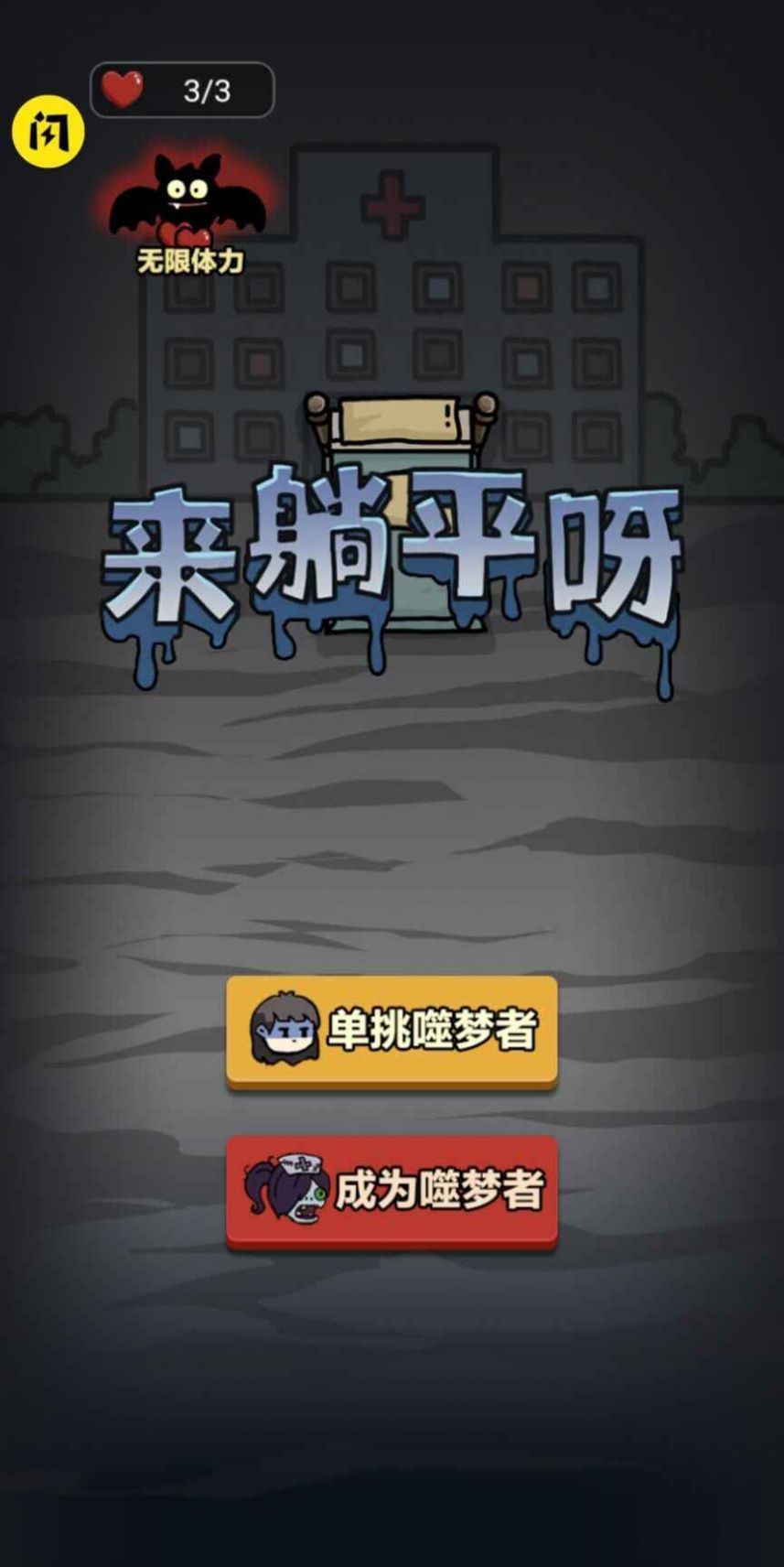 来躺平呀加强版