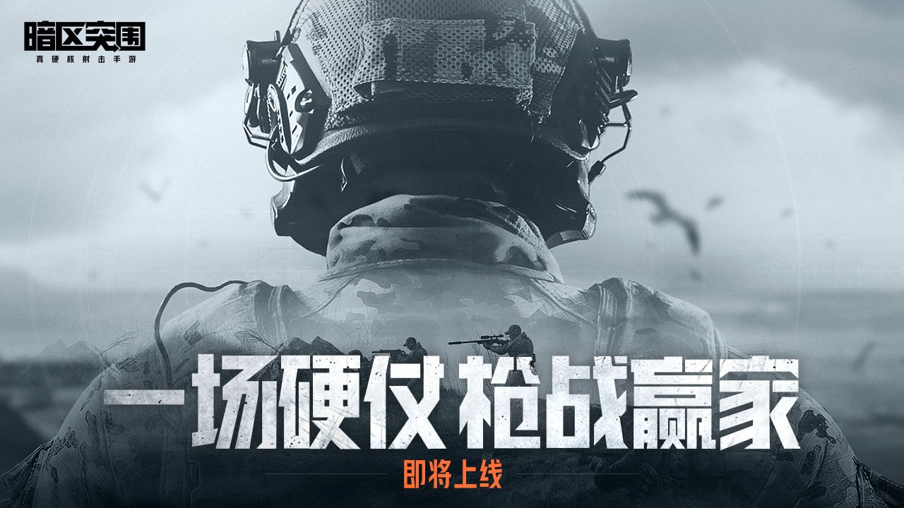 暗区突围正式版