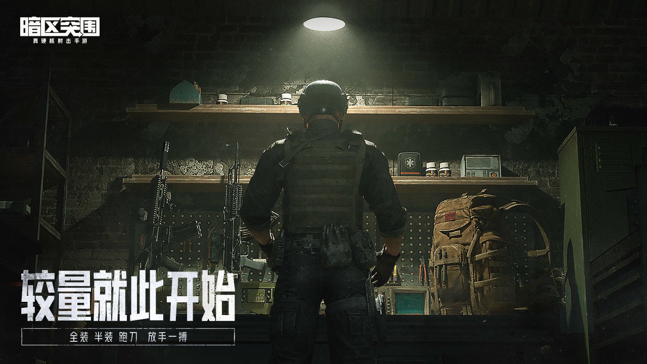 暗区突围正式版