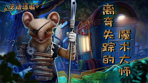 滚动迷城