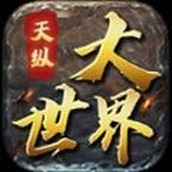 天纵大世界正式版
