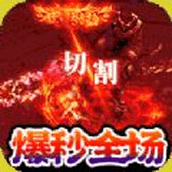 烈火骑士天劫无限刀手游安卓版 1.0