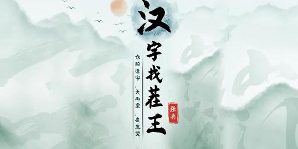 《汉字找茬王》连出接化发作业版通关攻略