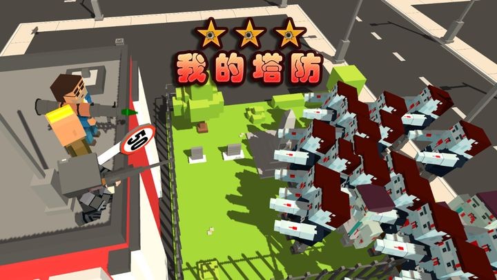 我的塔防游戏下载