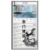 极简修仙宗门玩法功能一览