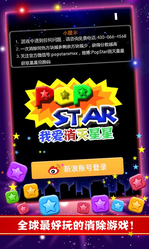 我爱消灭星星最新版