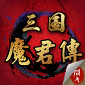 三国魔君传最新完整版