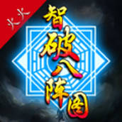 火火智破八阵图正式安卓版