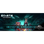 提灯与地下城契约兽迪亚斯介绍