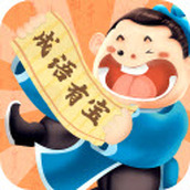 成语有宝红包版