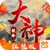 大神饶命安卓下载