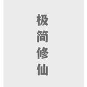 极简修仙兑换码2023最新有什么