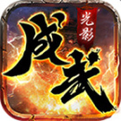 成武传奇安卓版