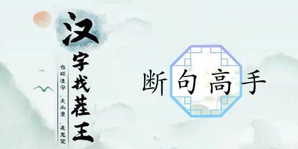汉字找茬王断句高手攻略