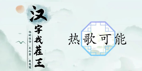 汉字找茬王热歌可能攻略