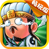放开这三国2BT版