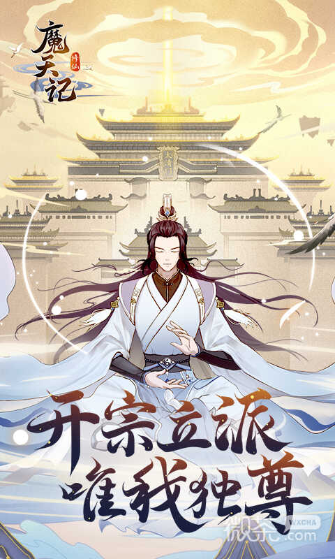 魔天记最新版