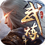 武炼巅峰之武道GM版