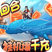 御天挂机爆千充版