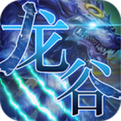 龙谷召唤免费版